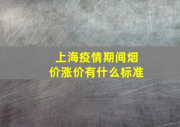 上海疫情期间烟价涨价有什么标准