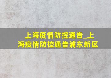 上海疫情防控通告_上海疫情防控通告浦东新区