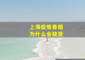 上海疫情香烟为什么会缺货