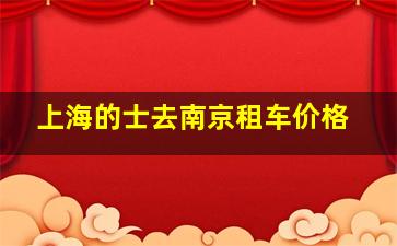 上海的士去南京租车价格