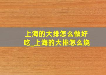 上海的大排怎么做好吃_上海的大排怎么烧