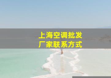 上海空调批发厂家联系方式