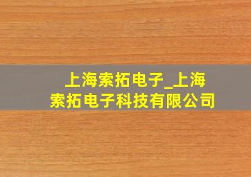 上海索拓电子_上海索拓电子科技有限公司