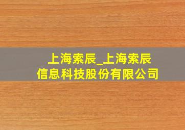 上海索辰_上海索辰信息科技股份有限公司