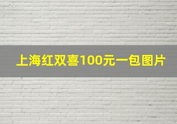 上海红双喜100元一包图片