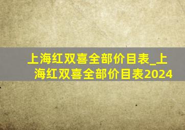 上海红双喜全部价目表_上海红双喜全部价目表2024