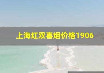 上海红双喜烟价格1906