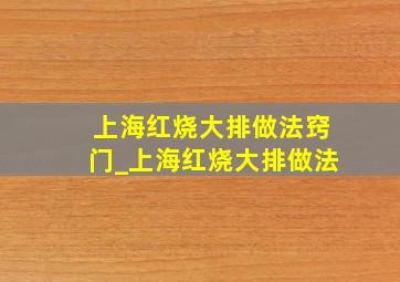 上海红烧大排做法窍门_上海红烧大排做法