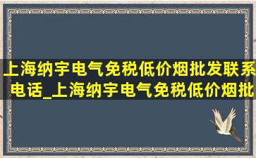 上海纳宇电气(免税低价烟批发)联系电话_上海纳宇电气(免税低价烟批发)