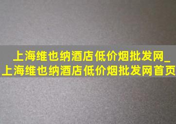 上海维也纳酒店(低价烟批发网)_上海维也纳酒店(低价烟批发网)首页