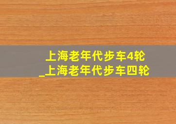 上海老年代步车4轮_上海老年代步车四轮