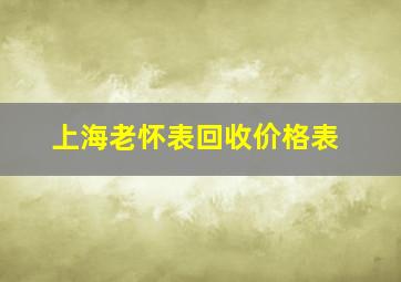 上海老怀表回收价格表