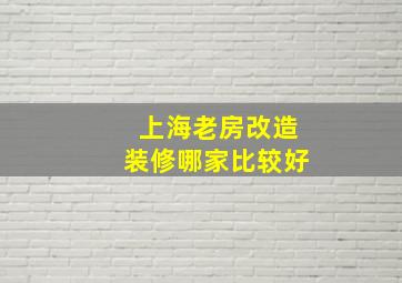 上海老房改造装修哪家比较好