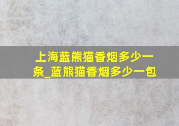 上海蓝熊猫香烟多少一条_蓝熊猫香烟多少一包