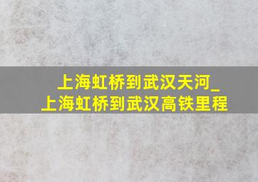 上海虹桥到武汉天河_上海虹桥到武汉高铁里程