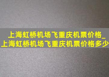 上海虹桥机场飞重庆机票价格_上海虹桥机场飞重庆机票价格多少