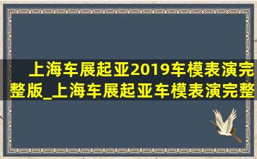 上海车展起亚2019车模表演完整版_上海车展起亚车模表演完整版