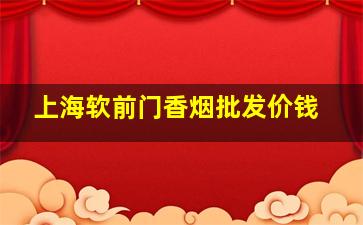 上海软前门香烟批发价钱