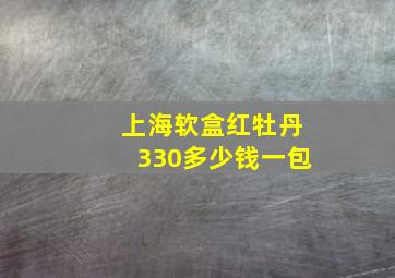 上海软盒红牡丹330多少钱一包