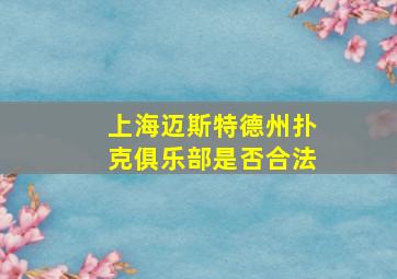 上海迈斯特德州扑克俱乐部是否合法