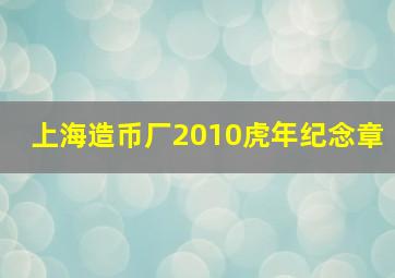 上海造币厂2010虎年纪念章