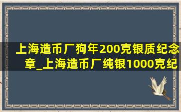 上海造币厂狗年200克银质纪念章_上海造币厂纯银1000克纪念章