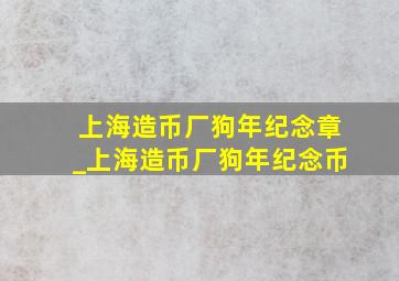 上海造币厂狗年纪念章_上海造币厂狗年纪念币