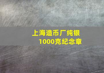 上海造币厂纯银1000克纪念章