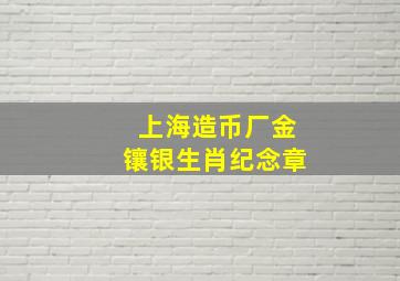 上海造币厂金镶银生肖纪念章