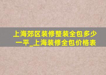 上海郊区装修整装全包多少一平_上海装修全包价格表