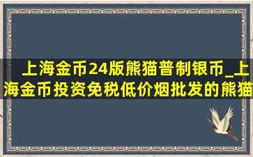 上海金币24版熊猫普制银币_上海金币投资(免税低价烟批发)的熊猫银币