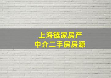 上海链家房产中介二手房房源