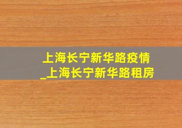 上海长宁新华路疫情_上海长宁新华路租房