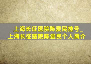 上海长征医院陈爱民挂号_上海长征医院陈爱民个人简介