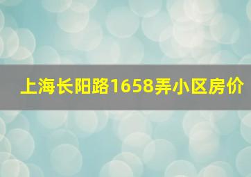 上海长阳路1658弄小区房价