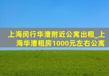 上海闵行华漕附近公寓出租_上海华漕租房1000元左右公寓