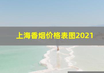 上海香烟价格表图2021