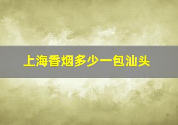 上海香烟多少一包汕头