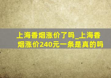 上海香烟涨价了吗_上海香烟涨价240元一条是真的吗