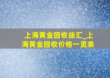 上海黄金回收徐汇_上海黄金回收价格一览表