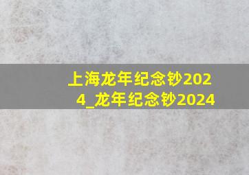 上海龙年纪念钞2024_龙年纪念钞2024