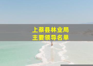 上蔡县林业局主要领导名单