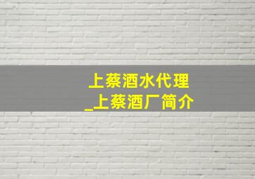 上蔡酒水代理_上蔡酒厂简介