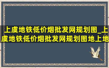 上虞地铁(低价烟批发网)规划图_上虞地铁(低价烟批发网)规划图地上地下