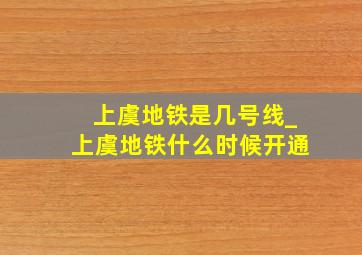 上虞地铁是几号线_上虞地铁什么时候开通