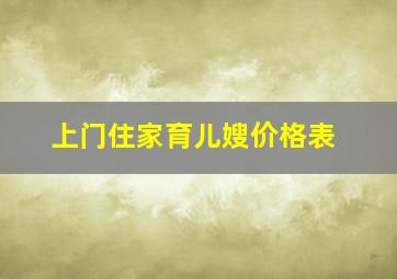 上门住家育儿嫂价格表