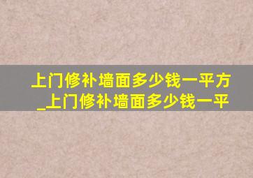 上门修补墙面多少钱一平方_上门修补墙面多少钱一平