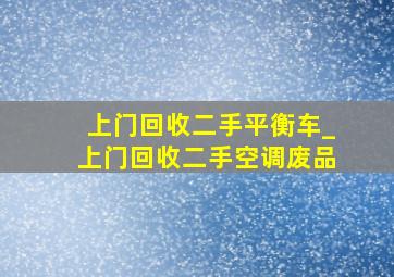 上门回收二手平衡车_上门回收二手空调废品