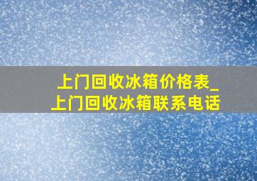 上门回收冰箱价格表_上门回收冰箱联系电话