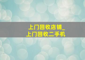 上门回收店铺_上门回收二手机